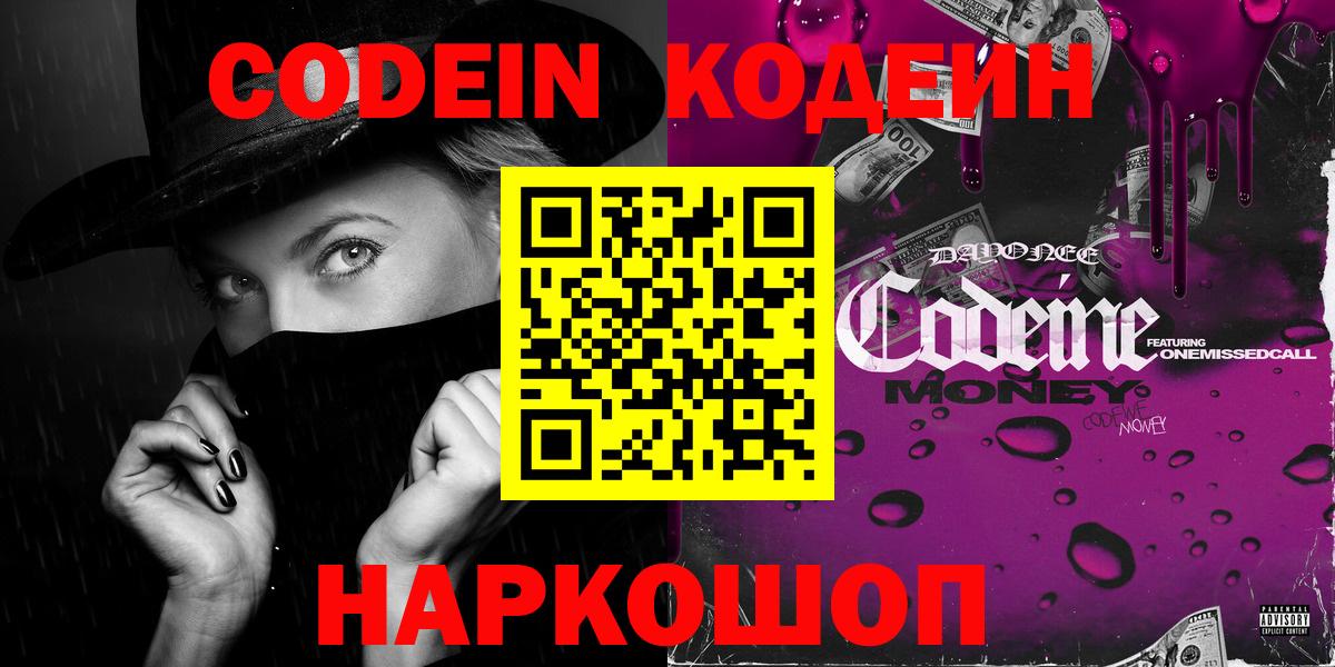 Codein Purple Drank  Вход с VPN  Кодеиновый сироп Lean Purple Drank  Воронеж 